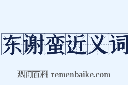 东谢蛮近义词是什么意思的图片